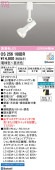オーデリック ダクトレール用スポットライト Bluetooth OS256108BR