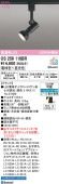 オーデリック ダクトレール用スポットライト Bluetooth OS256110BR