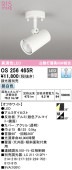 オーデリック 直付用スポットライト OS256465R 工事必要