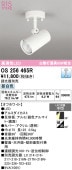 オーデリック 直付用スポットライト 屋内用 OS256465R 工事必要