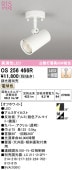 オーデリック 直付用スポットライト OS256466R 工事必要