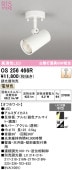 オーデリック 直付用スポットライト 屋内用 OS256466R 工事必要