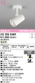 オーデリック 直付用スポットライト 屋内用 OS256546R 工事必要
