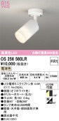 オーデリック 直付用スポットライト 屋内用 OS256560LR 工事必要