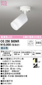 オーデリック 直付用スポットライト OS256560NR 工事必要