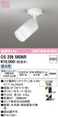 オーデリック 直付用スポットライト 屋内用 OS256560NR 工事必要