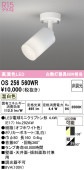 オーデリック 直付用スポットライト 屋内用 OS256560WR 工事必要
