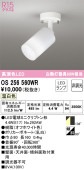 オーデリック 直付用スポットライト OS256560WR 工事必要