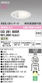 �����ǥ�å� �ⴶ�ٿʹ����󥵡��ե�����饤�� OD261905R ���� ��鿧 ��100 ��Ǯ��60W���� ����ɬ��