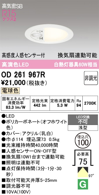 オーデリック 高感度人感センサー付ダウンライト OD261967R 電球色 高