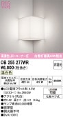 オーデリック コーナー用ブラケット OB255277WR 屋内用 温白色 高演色 工事必要