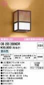 オーデリック 和風ブラケット OB255200NDR 屋内用 昼白色 高演色 工事必要
