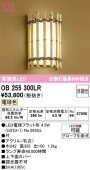 オーデリック 和風ブラケット OB255300LR 屋内用 電球色 高演色 工事必要