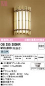 オーデリック 和風ブラケット OB255300NR 屋内用 昼白色 高演色 工事必要