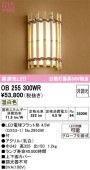 オーデリック 和風ブラケット OB255300WR 屋内用 温白色 高演色 工事必要