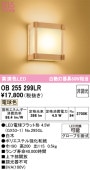 オーデリック 和風ブラケット OB255299LR 屋内用 電球色 高演色 工事必要