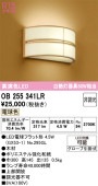 オーデリック 和風ブラケット OB255341LR 屋内用 電球色 高演色 工事必要