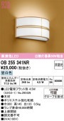 オーデリック 和風ブラケット OB255341NR 屋内用 昼白色 高演色 工事必要