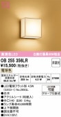 オーデリック 和風ブラケット OB255356LR 屋内用 電球色 高演色 工事必要