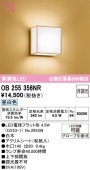 オーデリック 和風ブラケット OB255356NR 屋内用 昼白色 高演色 工事必要