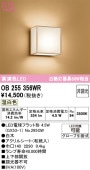 オーデリック 和風ブラケット OB255356WR 屋内用 温白色 高演色 工事必要