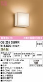オーデリック 和風ブラケット OB255356WR 屋内用 温白色 高演色 工事必要
