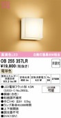 オーデリック 和風ブラケット OB255357LR 屋内用 電球色 高演色 工事必要