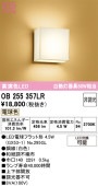 オーデリック 和風ブラケット OB255357LR 屋内用 電球色 高演色 工事必要
