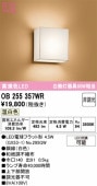 オーデリック 和風ブラケット OB255357WR 屋内用 温白色 高演色 工事必要