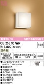オーデリック 和風ブラケット OB255357WR 屋内用 温白色 高演色 工事必要