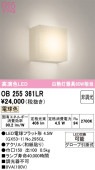 オーデリック 和風ブラケット OB255361LR 屋内用 電球色 高演色 工事必要