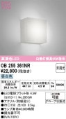 オーデリック 和風ブラケット OB255361NR 屋内用 昼白色 高演色 工事必要