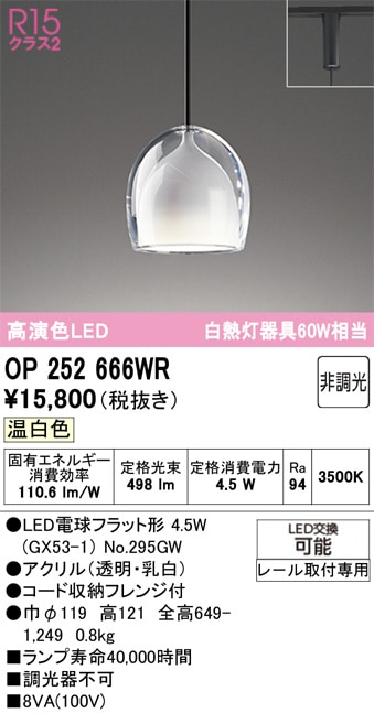 オーデリック ダクトレール用ペンダント OP252666WR 温白色 高演色
