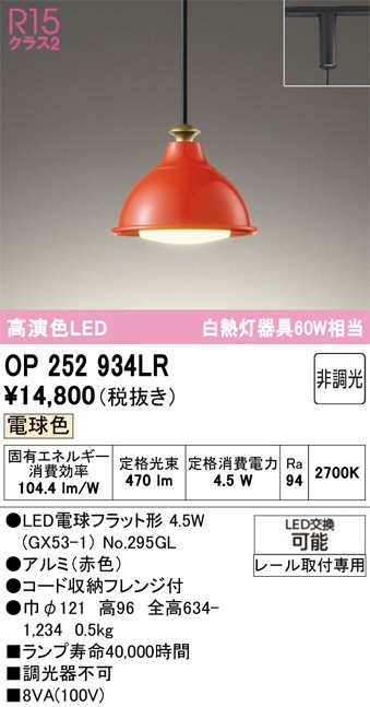 オーデリック ダクトレール用ペンダント OP252934LR 電球色 高演色