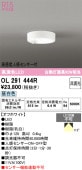 オーデリック 高感度人感センサー付シーリングライト OL291444R 昼白色 高演色 白熱灯60W相当 工事必要