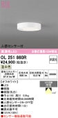 オーデリック 人感センサー付シーリングライト OL251860R 温白色 高演色 白熱灯100W相当 工事必要