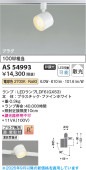 コイズミ照明 ダクトレール用スポットライト AS54993 屋内用 電球色