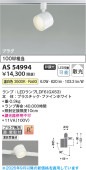 コイズミ照明 ダクトレール用スポットライト AS54994 屋内用 温白色