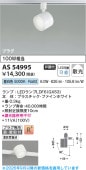 コイズミ照明 ダクトレール用スポットライト AS54995 屋内用 昼白色