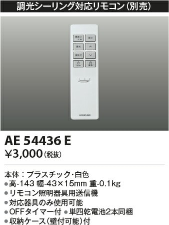 コイズミ照明 リモコン AE54436E | その他器具,リモコン | アート