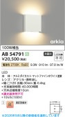 コイズミ照明f 薄型ブラケット AB54791 工事必要 屋内用 電球色