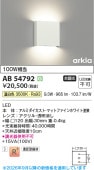 コイズミ照明f 薄型ブラケット AB54792 工事必要 屋内用 温白色