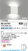 コイズミ照明f 薄型ブラケット AB54793 工事必要 屋内用 昼白色