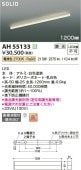 コイズミ照明f ベースライト AH55133 調光 間接照明 吹き抜け用ブラケット 屋内用 工事必要 電球色