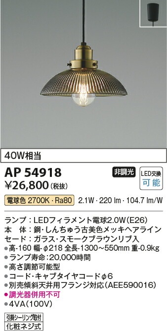 コイズミ照明 ペンダント AP54918 電球色 | ペンダント（屋内用）,洋風