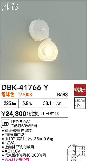大光電機 ブラケット 屋内用 上向付・下向付兼用 DBK41766Y 工事必要