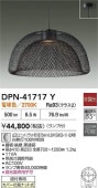 大光電機 ペンダント DPN41717Y 工事必要
