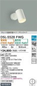 大光電機 直付用スポットライト 色温度切替機能付 DSL5528FWG 工事必要