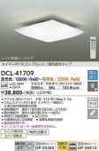 大光電機 シーリング 調光調色タイプ DCL41709