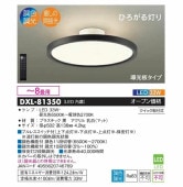 大光電機 LED調色調光タイプシーリング DXL81350